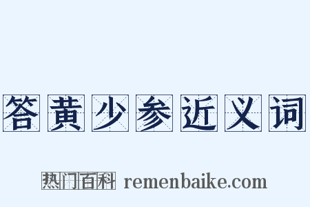 答黄少参近义词是什么意思的图片